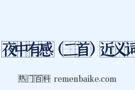夜中有感（二首）近义词是什么意思的图片